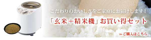 「玄米+精米機」お買い得セットご購入