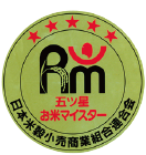 五ツ星お米マイスター