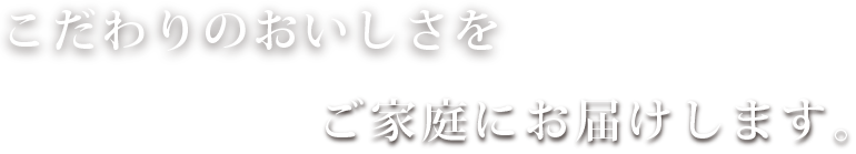 こだわりのおいしさを五つ星マイスターがいる米屋平石屋吉田商店がご家庭にお届けします。