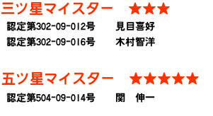 お米マイスター認定