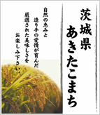 茨城県あきたこまち